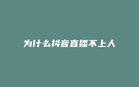 为什么抖音直播不上人