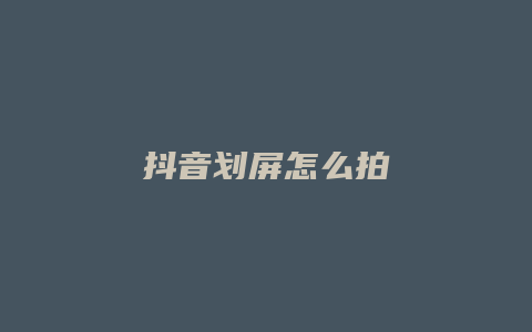 抖音划屏怎么拍