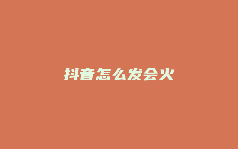 抖音怎么发会火