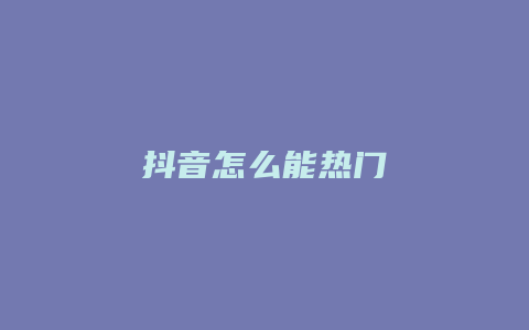 抖音怎么能热门