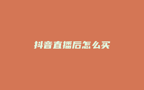 抖音直播后怎么买