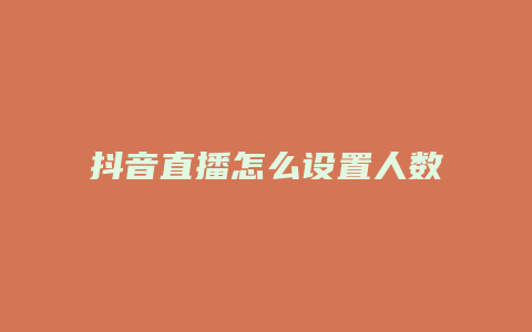 抖音直播怎么设置人数