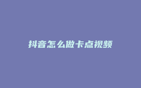 抖音怎么做卡点视频