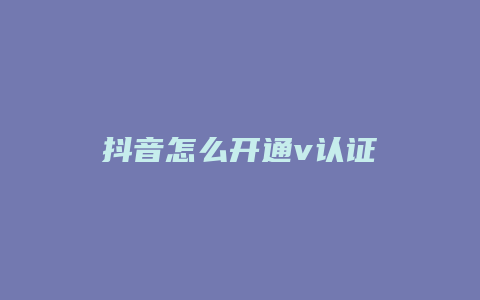 抖音怎么开通v认证