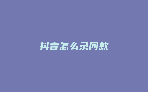 抖音怎么录同款