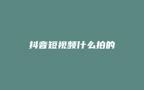 抖音短视频什么拍的