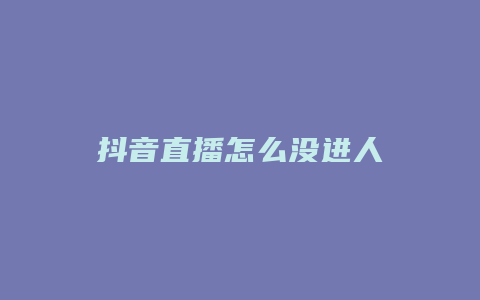 抖音直播怎么没进人