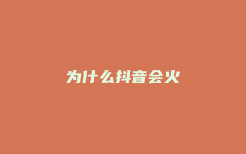 为什么抖音会火