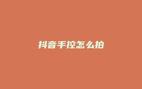 抖音手控怎么拍