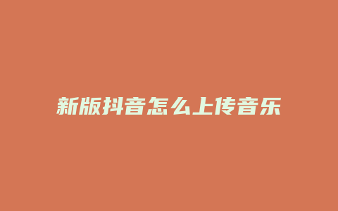 新版抖音怎么上传音乐