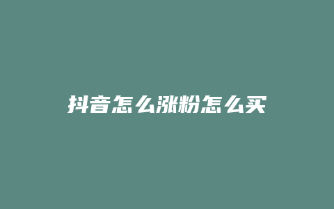 抖音怎么涨粉怎么买