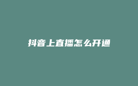 抖音上直播怎么开通