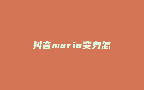 抖音maria变身怎么拍