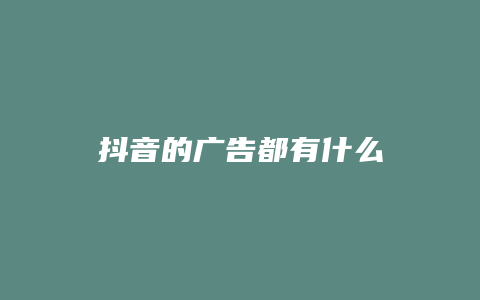 抖音的广告都有什么