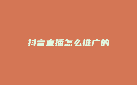 抖音直播怎么推广的