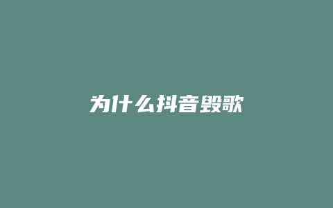 为什么抖音毁歌