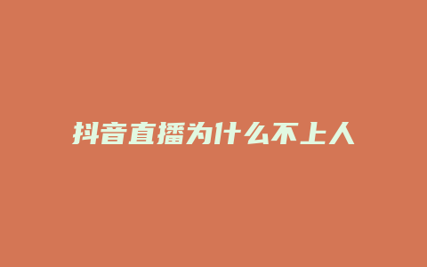 抖音直播为什么不上人