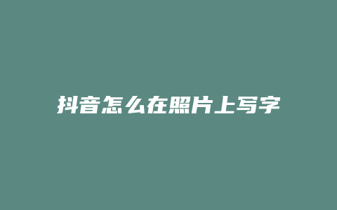 抖音怎么在照片上写字