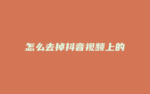 怎么去掉抖音视频上的抖音号