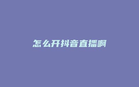 怎么开抖音直播啊