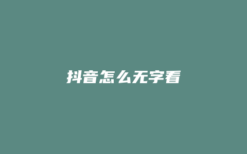 抖音怎么无字看