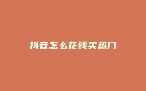 抖音怎么花钱买热门