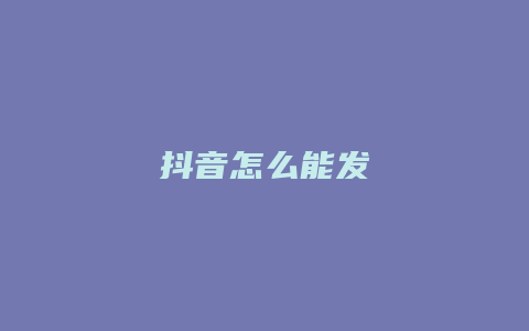 抖音怎么能发