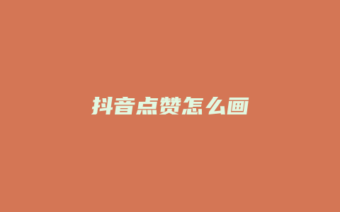 抖音点赞怎么画