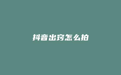 抖音出窍怎么拍