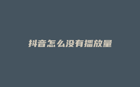 抖音怎么没有播放量