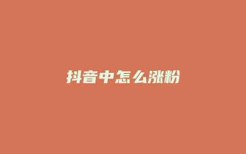 抖音中怎么涨粉