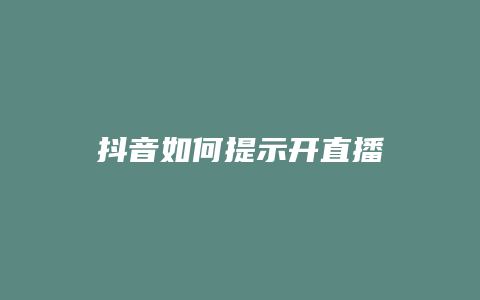 抖音如何提示开直播