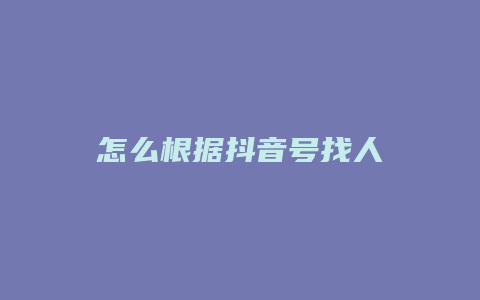 怎么根据抖音号找人