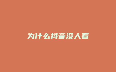 为什么抖音没人看