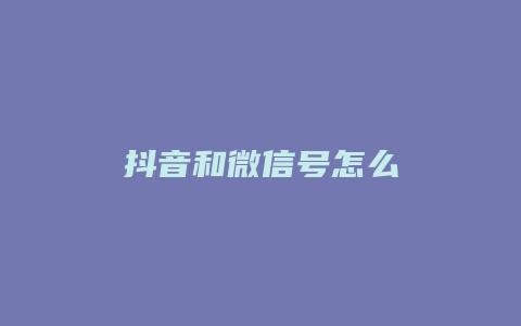 抖音和微信号怎么