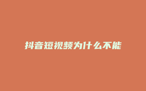 抖音短视频为什么不能分享