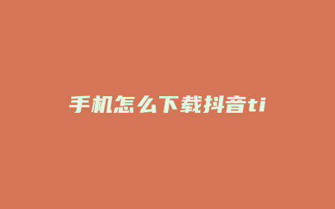 手机怎么下载抖音tiktok