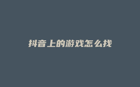 抖音上的游戏怎么找