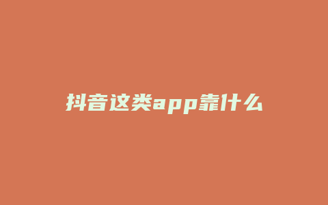 抖音这类app靠什么盈利