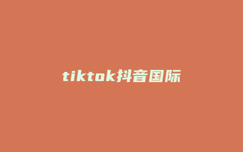 tiktok抖音国际版是什么