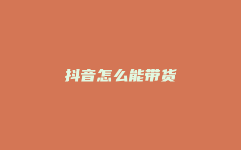 抖音怎么能带货