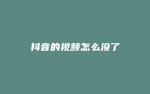 抖音的视频怎么没了