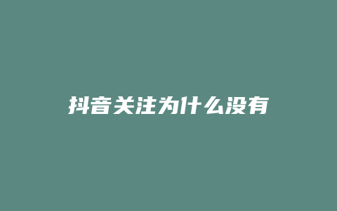 抖音关注为什么没有