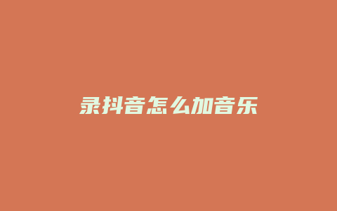 录抖音怎么加音乐