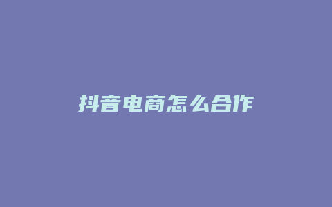 抖音电商怎么合作