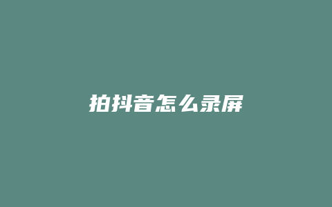 拍抖音怎么录屏