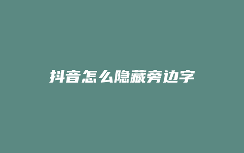 抖音怎么隐藏旁边字