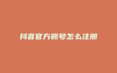 抖音官方账号怎么注册