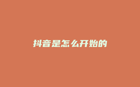 抖音是怎么开始的