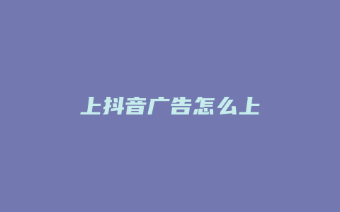 上抖音广告怎么上